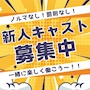 ピックアップニュース ✨新人キャスト募集中✨