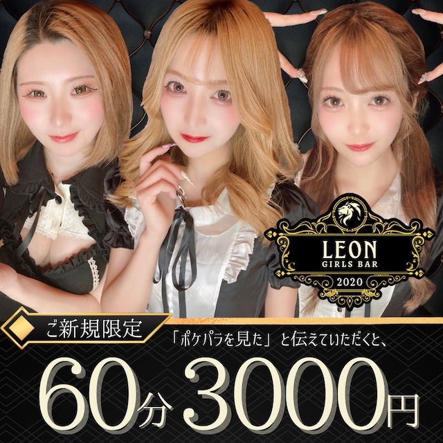 LEON - 歌舞伎町のガールズバー