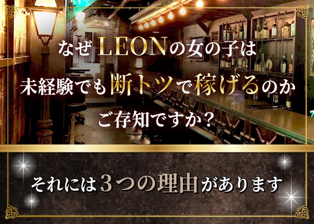 LEON 職種：カウンターレディ