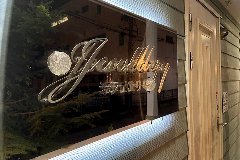 Jewellery・ジュエリー - 古川のスナック 店舗写真