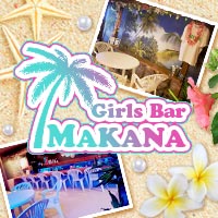 近くの店舗 Girls Bar MAKANA