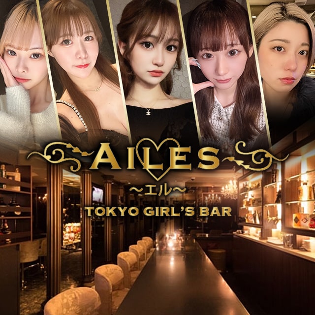 AILES - 錦糸町駅南口のガールズバー