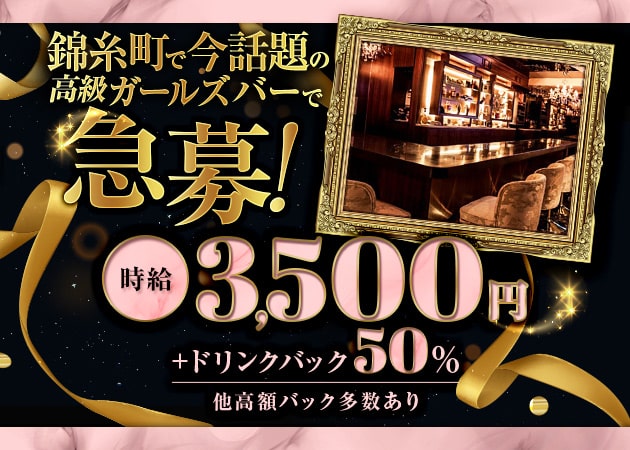 AILES 職種：カウンターレディー
（カウンター越しの接客です。隣りに座っての接客はございません）