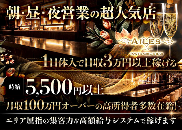 錦糸町駅南口ガールズバー,朝・昼ガールズバー・AILESの求人