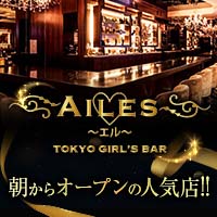 AILES - 錦糸町駅南口のガールズバー