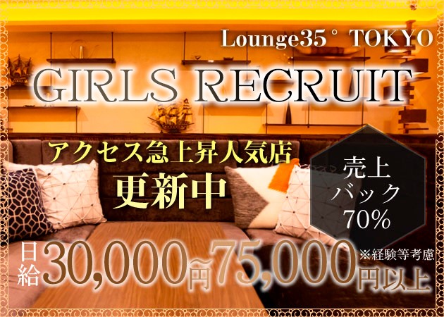 ポケパラ体入 Lounge35°Tokyo・ラウンジサンジュウゴドトウキョウ - 調布のキャバクラ女性キャスト募集