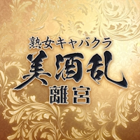 店舗写真 美酒乱 離宮・ミシュラン リキュウ - 名駅 東口の熟女パブ/熟女キャバクラ