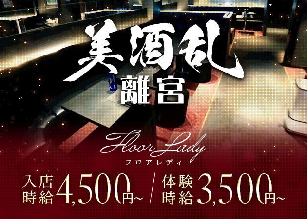 美酒乱 離宮 職種：フロアレディ
