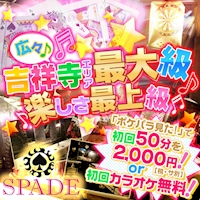 近くの店舗 Girl‘s Bar SPADE