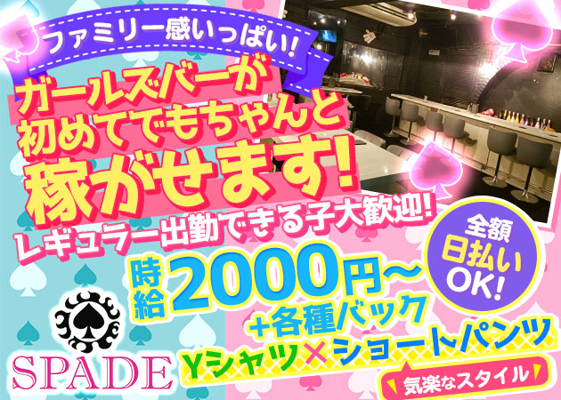 Girl‘s Bar SPADE 職種：カウンターレディ

＊完全カウンター越しのお仕事
(お客さんの隣に座る事はありません)
＊お仕事はYシャツ×ショートパンツ
(ラフな格好で気軽)
＊ノルマ・ペナルティは一切なし
＊体験入店は随時受付中
(身分証があれば手ぶらで体入OK)