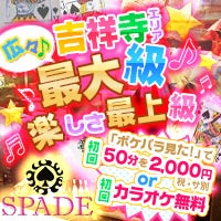 店舗写真 Girl‘s Bar SPADE・スペード - 吉祥寺北口のガールズバー