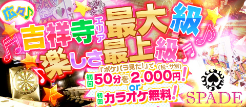 Girl‘s Bar SPADE・スペード - 吉祥寺北口のガールズバー