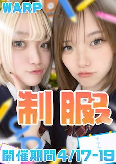 制服コス🏫イベント