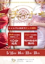 ピックアップニュース 【5/15～16、22～23】チャイナ💋イベント