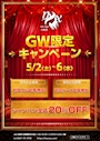 ピックアップニュース 【5月2日～6日】GW限定キャンペーン✨