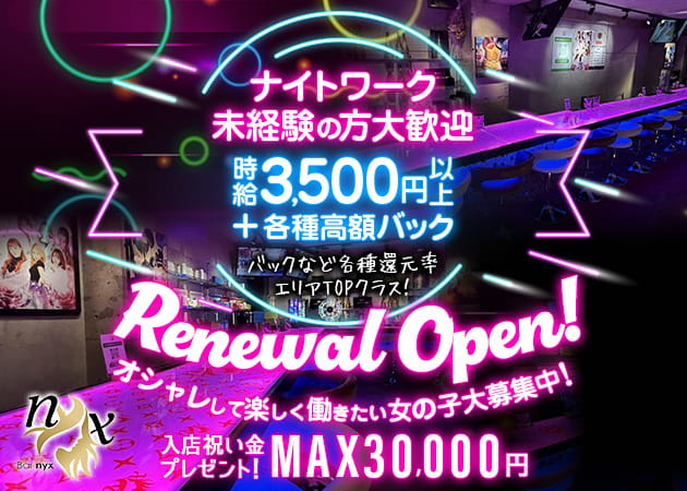 大船ガールズバー・Bar nyx 大船店の求人