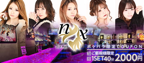 Bar nyx 大船店・ニクス - 大船のガールズバー