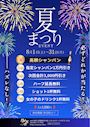 ピックアップニュース 【8月中】🎐夏まつり🎆