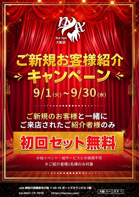ピックアップニュース 【9月限定】ご新規のお客様🔰紹介キャンペーン