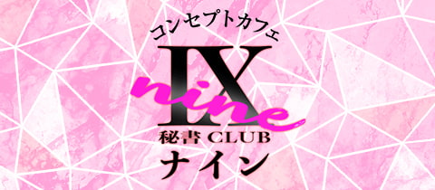 秘書CLUB IX ナイン - 蒲田駅西口のガールズバー