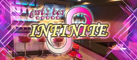 girls bar INFINITE・インフィニット - 錦糸町駅南口のガールズバー