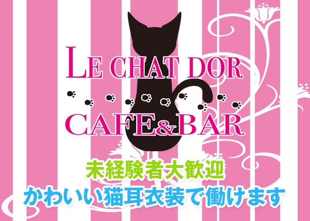 LE CHAT DOR 職種:カウンターレディ