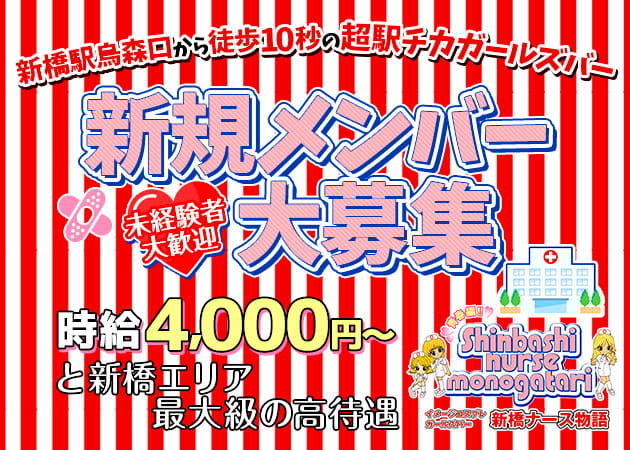 ポケパラ体入 新橋ナース物語・シンバシナースモノガタリ - 新橋のガールズバー女性キャスト募集