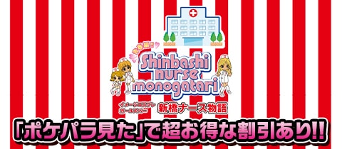 新橋ナース物語・シンバシナースモノガタリ - 新橋のガールズバー