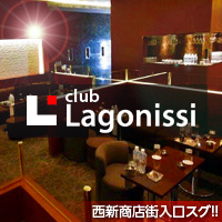 店舗写真 club Lagonissi・ラゴニッシ - 西新のキャバクラ