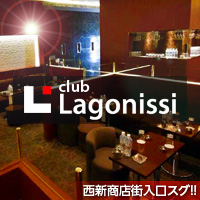 club Lagonissi - 西新のキャバクラ