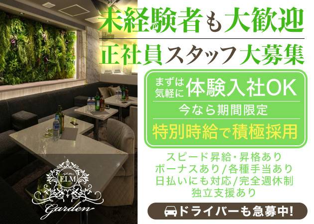 「Nightplace ELM Garden」スタッフ求人