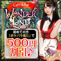 近くの店舗 Cafe&Bar Wonder Land