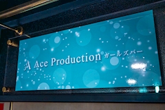 金山 ガールズバー・エースプロダクション 店舗写真
