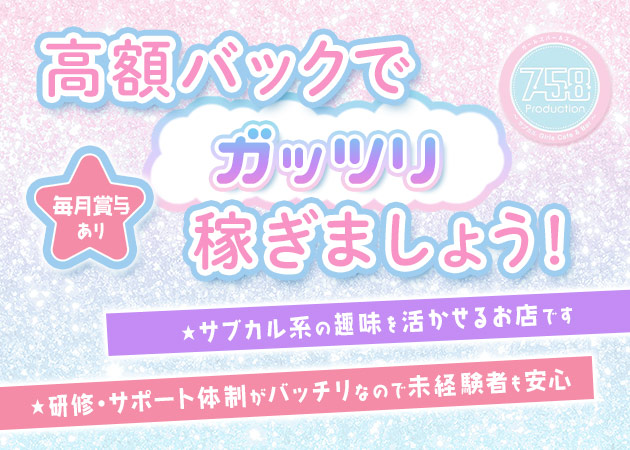 名古屋 金山ガールズバー・ガールズバー＆スナック758Productionの求人