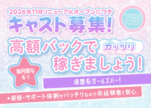 名古屋 金山ガールズバー・ガールズバー＆スナック758Productionの求人