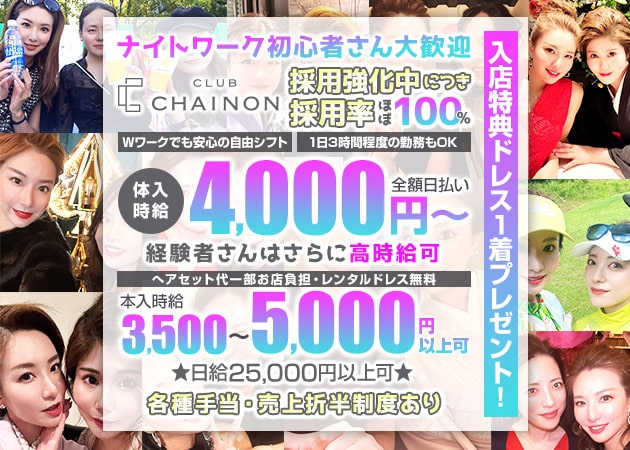 club CHAINON 職種：フロアレディ