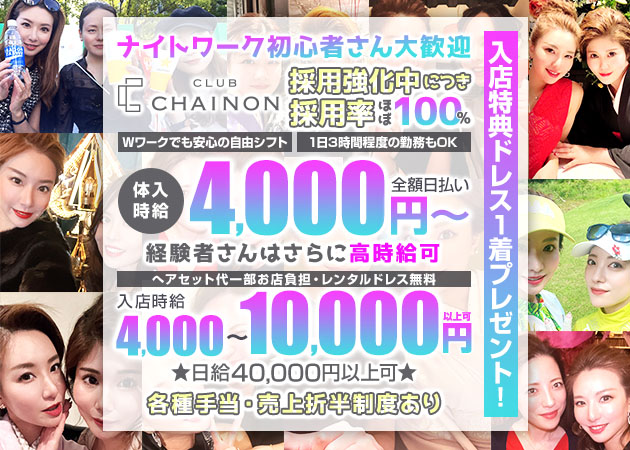 名古屋 錦クラブ/ラウンジ・club CHAINONの求人