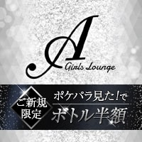 Girls Lounge A - 練馬駅南口のスナック・ラウンジ