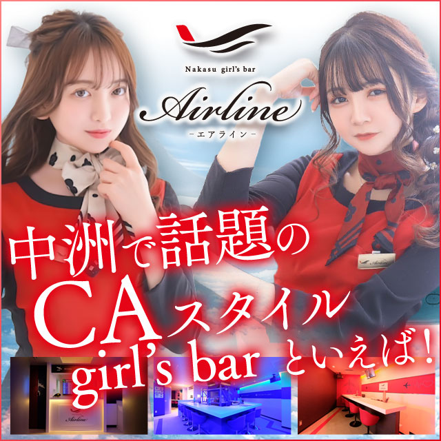 中洲 Air Line - 中洲のCAガールズバー