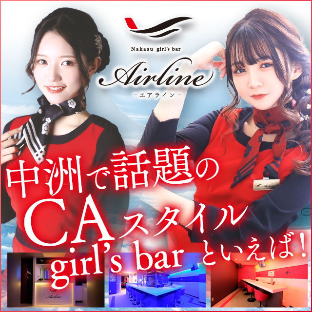 中洲 Air Line - 中洲のCAガールズバー