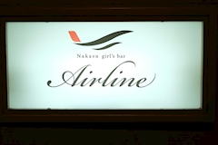 中洲 Air Line・ナカスエアライン - 中洲のガールズバー 店舗写真
