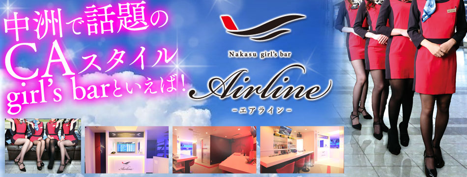中洲 Air Line・ナカスエアライン - 中洲のガールズバー