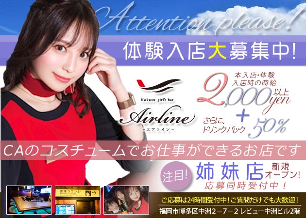 ポケパラ体入 中洲 Air Line・ナカスエアライン - 中洲のガールズバー女性キャスト募集