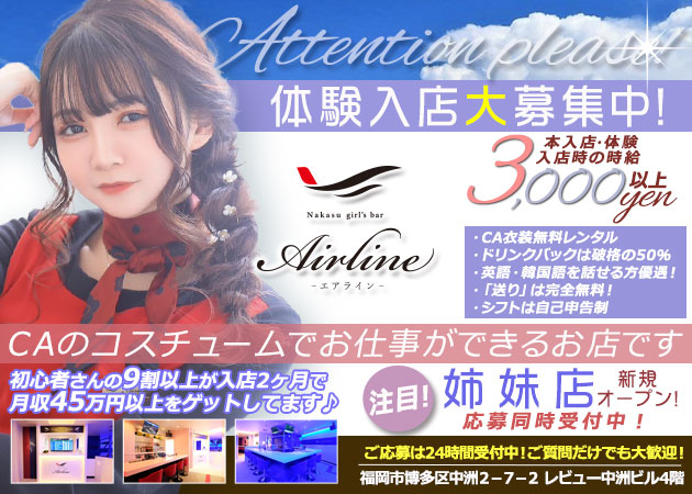 中洲ガールズバー・中洲 Air Lineの求人