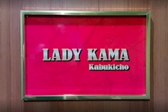 LADY KAMA kabukicho・レディカマカブキチョウ - 新宿のガールズバー 店舗写真