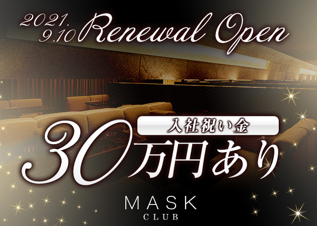 「club MASK」スタッフ求人