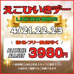 えこひいきデー