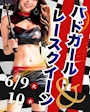 ピックアップニュース 6月イベント【バドガ＆レースクイーン・えこひいき・はぴば】