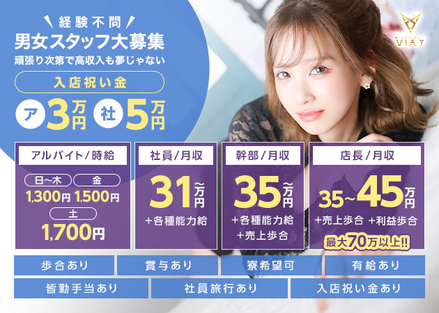 名古屋 藤が丘の熟女パブ/熟女キャバクラ求人/アルバイト情報「Vixy」