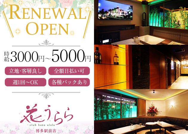 花うらら 博多駅前店 職種:フロアレディ
